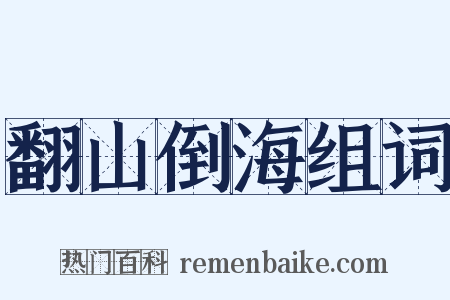 翻山倒海组词是什么意思的图片
